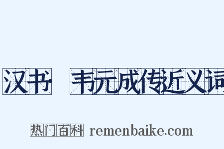 汉书·韦元成传近义词是什么意思的图片